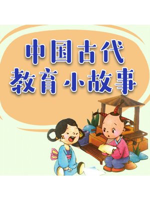 cover image of 中国古代教育小故事